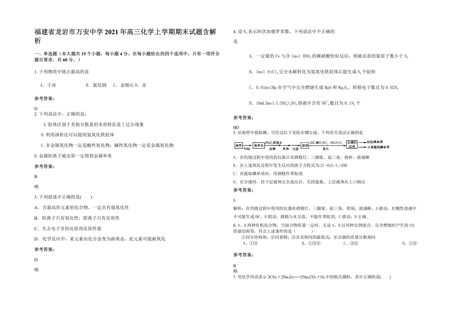 福建省龙岩市万安中学2021年高三化学上学期期末试题含解析