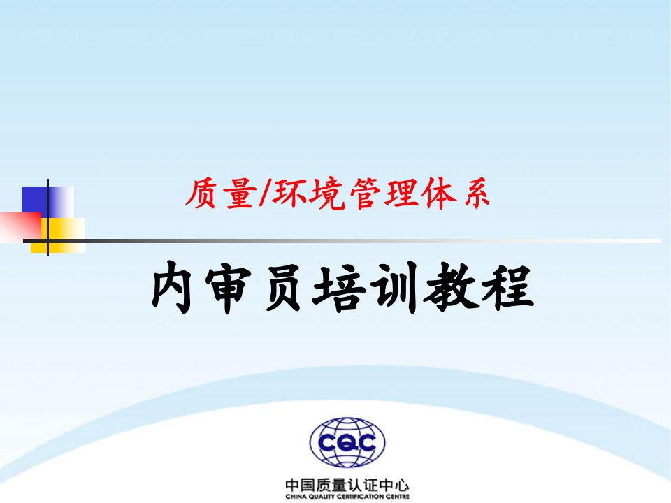 双体系审核员培训教程ISO9001标准理解