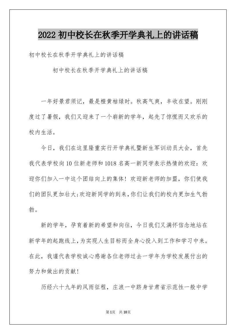 2022初中校长在秋季开学典礼上的讲话稿