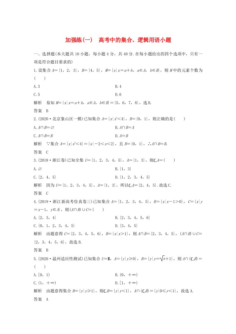 浙江省2021届高考数学一轮复习第一章集合常用逻辑用语加强练一高考中的集合逻辑用语小题含解析