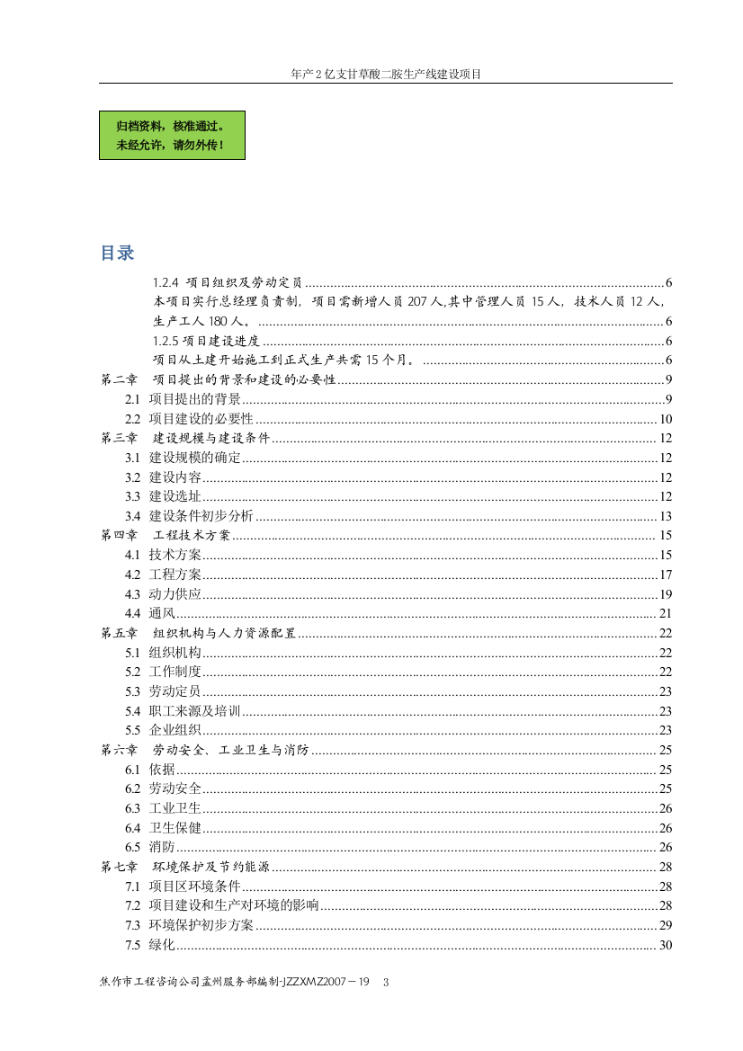 年产2亿支甘草酸二胺生产线项目申请立项可研报告