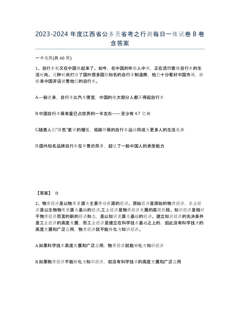 2023-2024年度江西省公务员省考之行测每日一练试卷B卷含答案