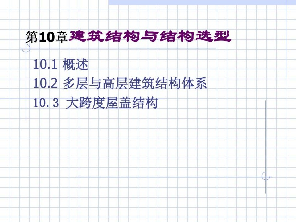 建筑结构与结构选型-PPT精选