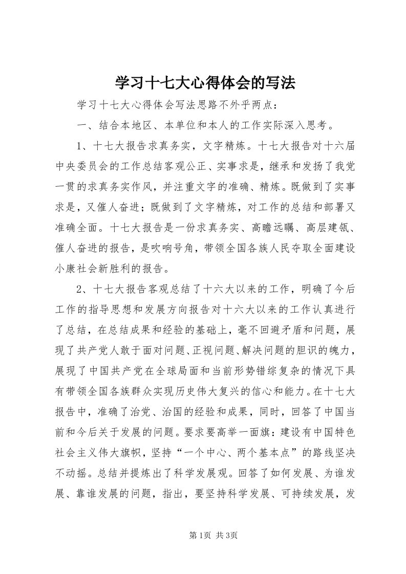 7学习十七大心得体会的写法