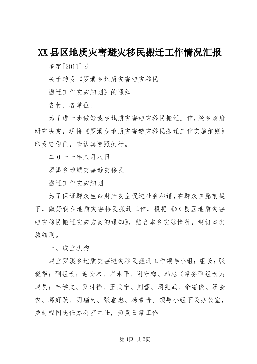 XX县区地质灾害避灾移民搬迁工作情况汇报