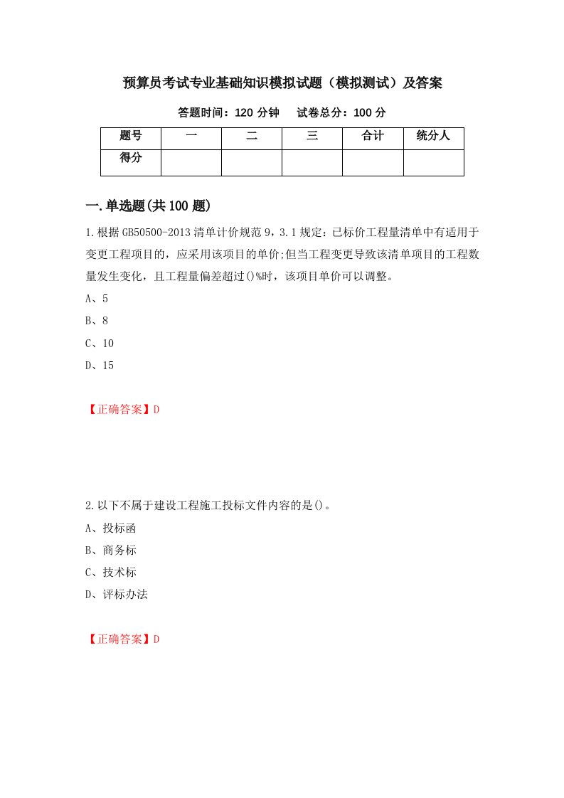 预算员考试专业基础知识模拟试题模拟测试及答案第40版