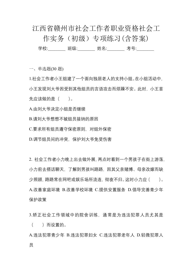 江西省赣州市社会工作者职业资格社会工作实务初级专项练习含答案