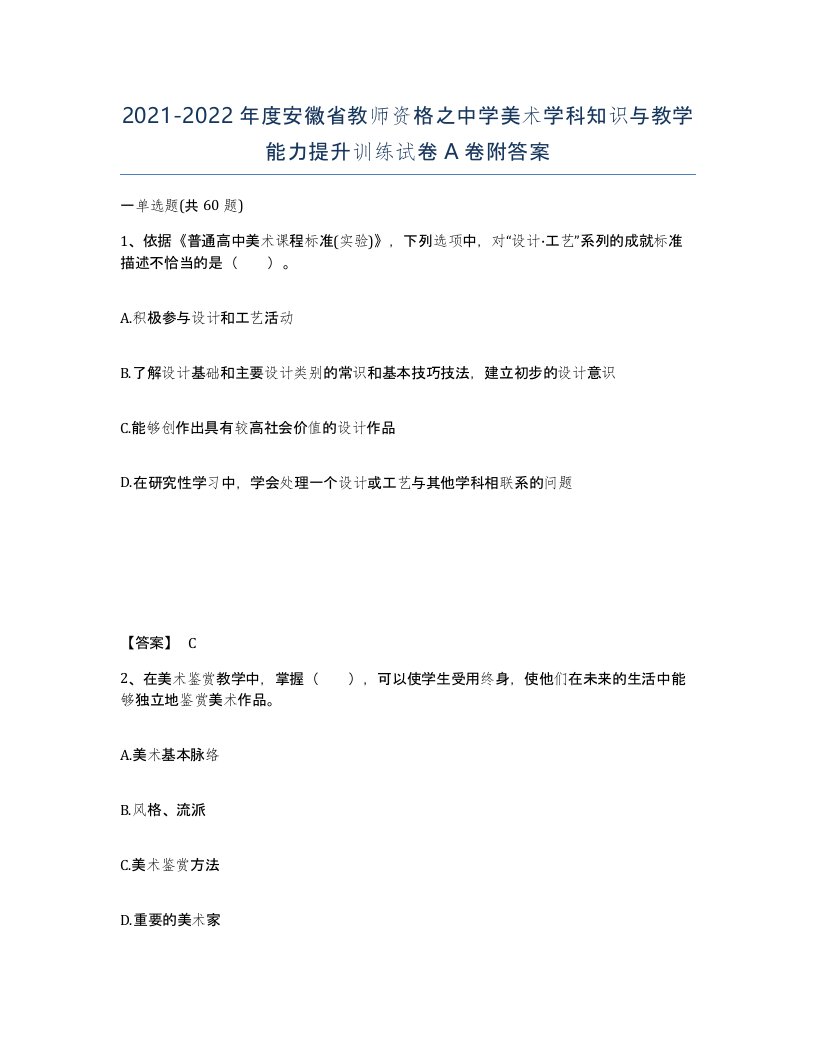 2021-2022年度安徽省教师资格之中学美术学科知识与教学能力提升训练试卷A卷附答案