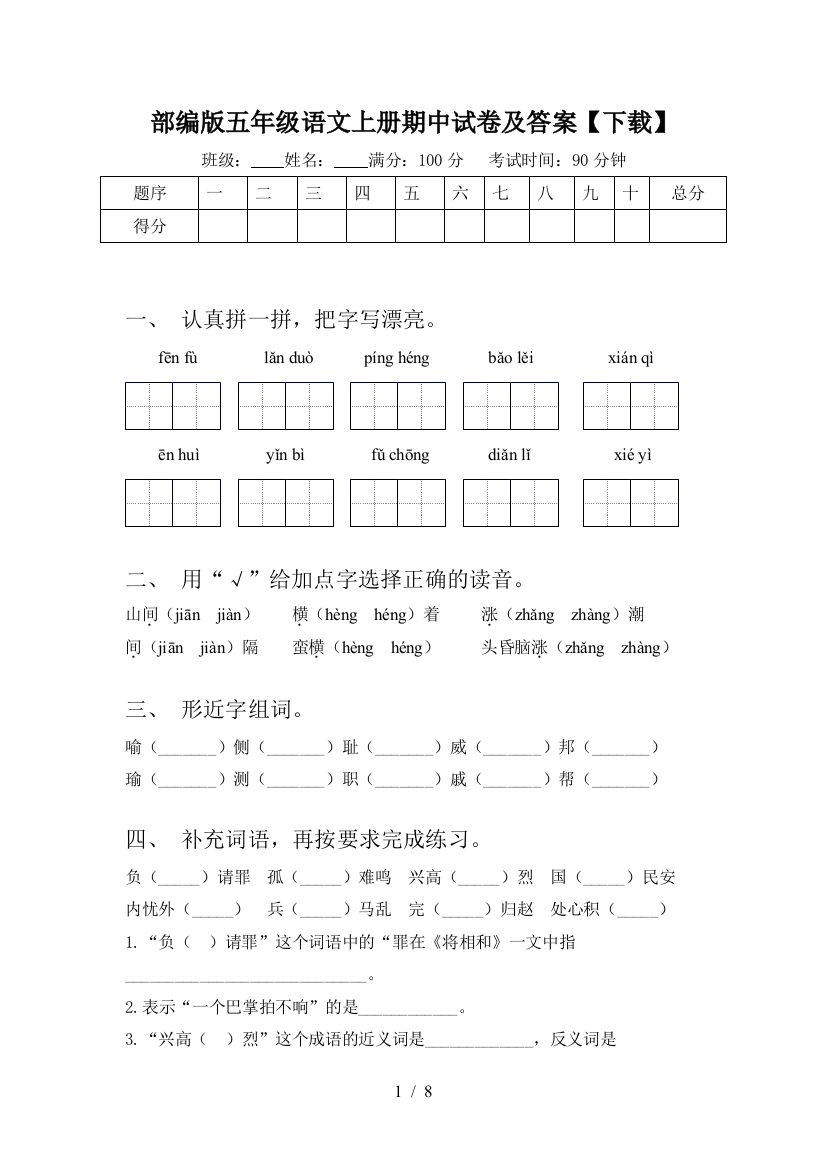 部编版五年级语文上册期中试卷及答案【下载】