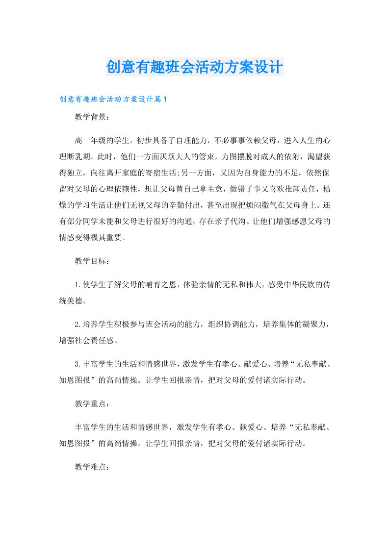 创意有趣班会活动方案设计