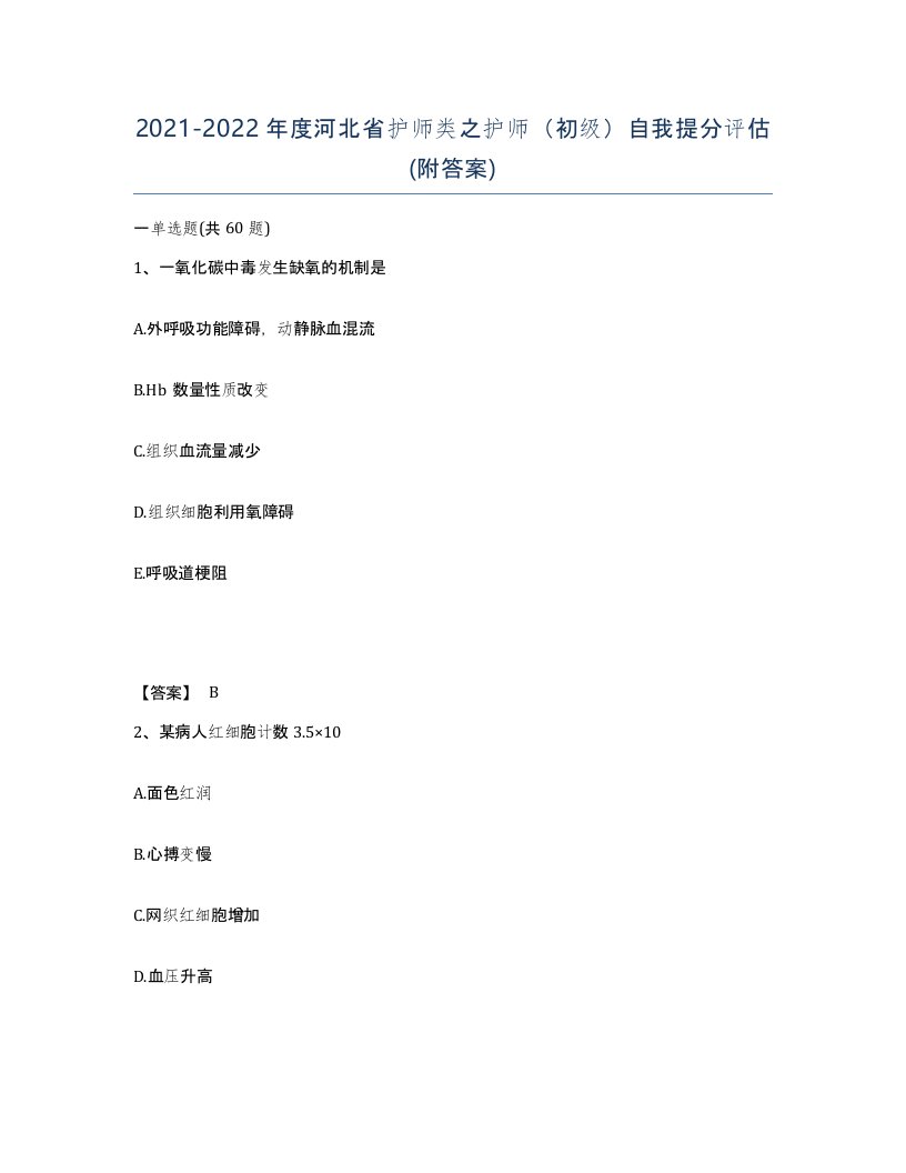 2021-2022年度河北省护师类之护师初级自我提分评估附答案