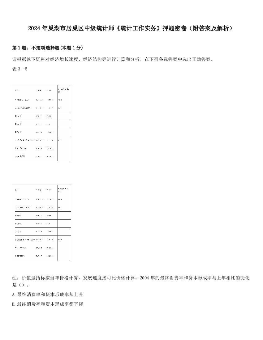 2024年巢湖市居巢区中级统计师《统计工作实务》押题密卷（附答案及解析）