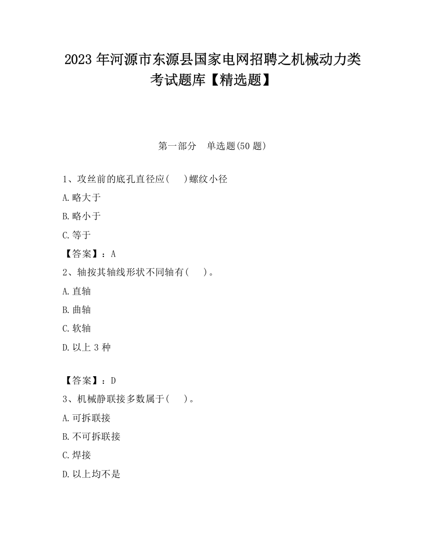 2023年河源市东源县国家电网招聘之机械动力类考试题库【精选题】