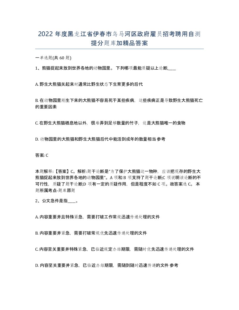 2022年度黑龙江省伊春市乌马河区政府雇员招考聘用自测提分题库加答案