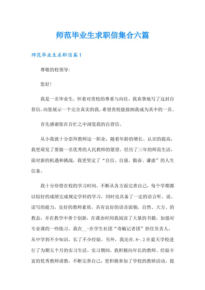 师范毕业生求职信集合六篇