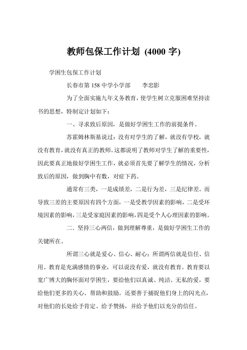 教师包保工作计划