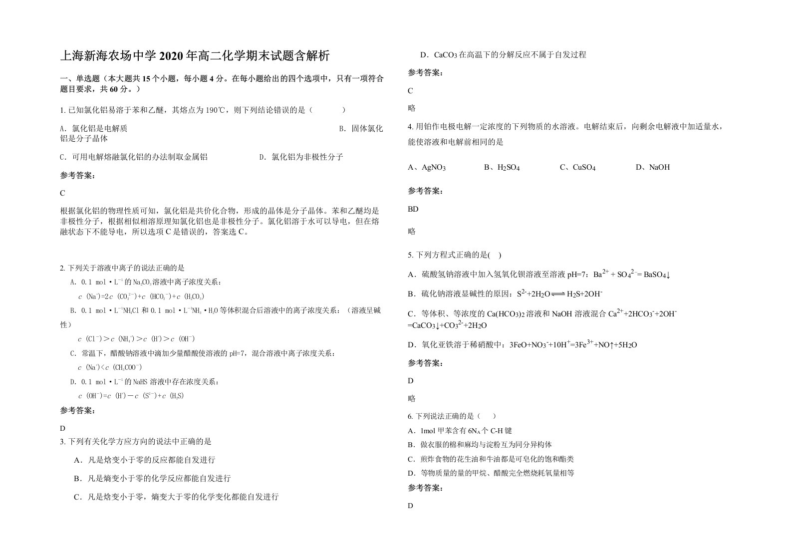 上海新海农场中学2020年高二化学期末试题含解析