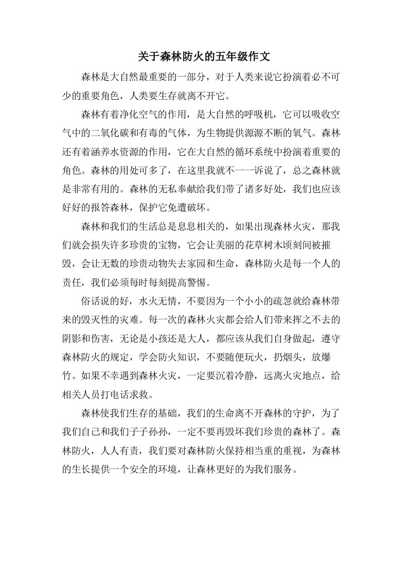 关于森林防火的五年级作文