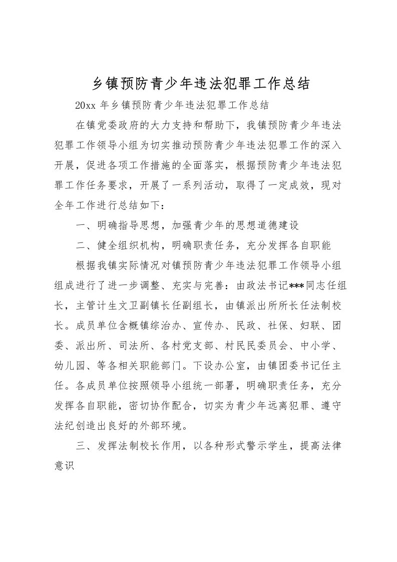 2022乡镇预防青少年违法犯罪工作总结