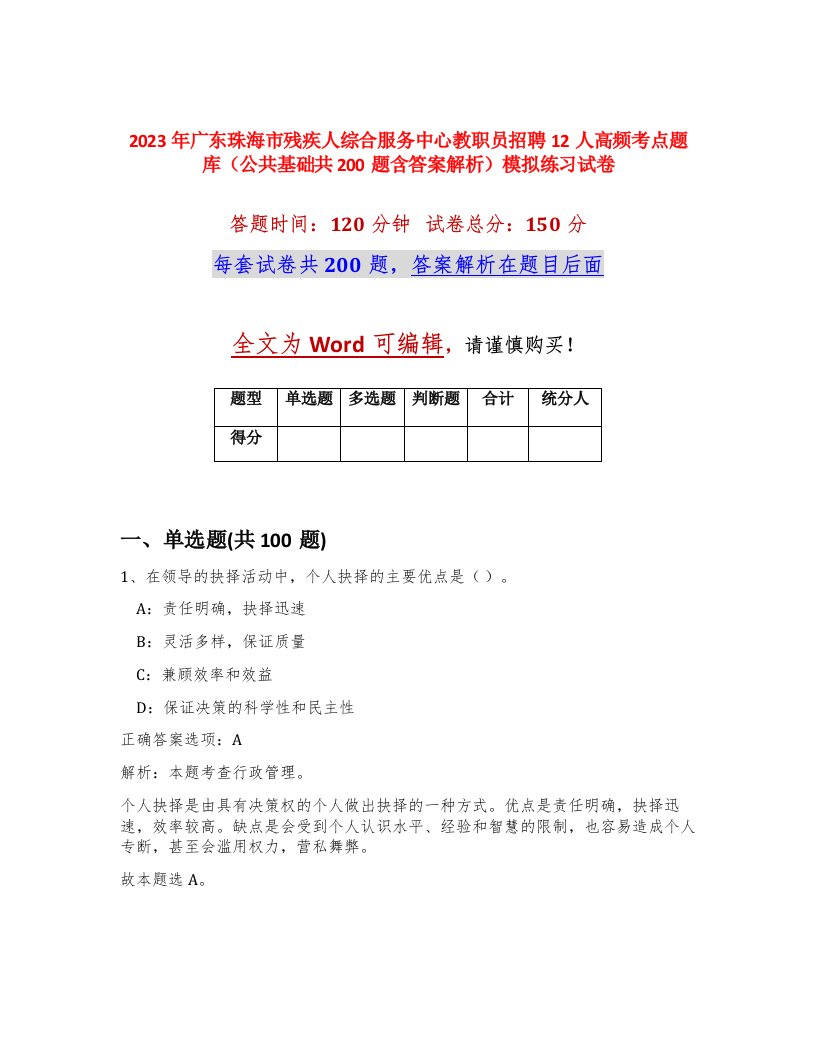 2023年广东珠海市残疾人综合服务中心教职员招聘12人高频考点题库公共基础共200题含答案解析模拟练习试卷