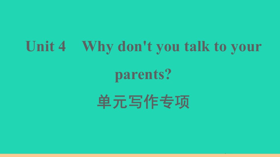 河南专版八年级英语下册Unit4Whydon'tyoutalktoyourparents单元写作专项作业课件新版人教新目标版