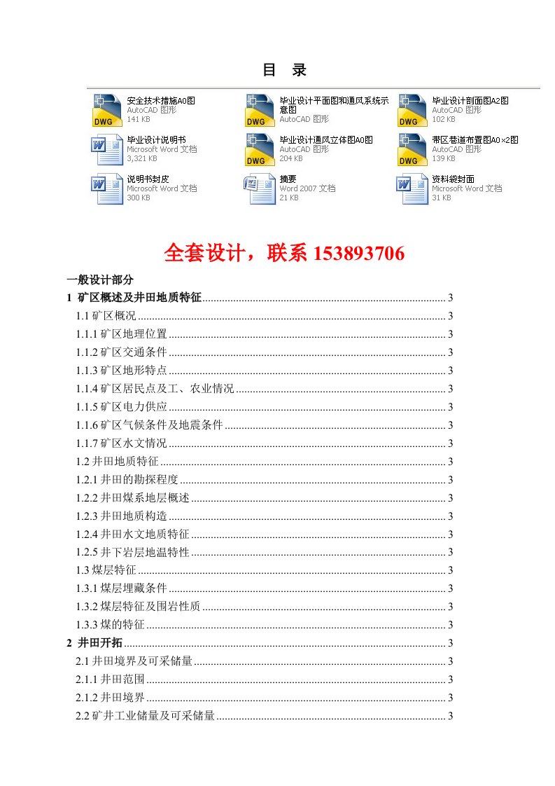 安全工程凤凰山矿24Mta新井通风安全设计含全套CAD图纸