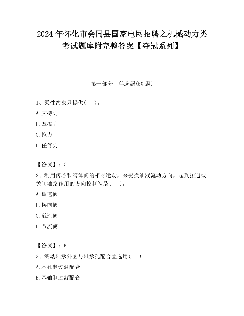 2024年怀化市会同县国家电网招聘之机械动力类考试题库附完整答案【夺冠系列】