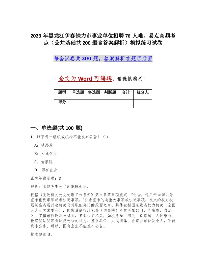 2023年黑龙江伊春铁力市事业单位招聘76人难易点高频考点公共基础共200题含答案解析模拟练习试卷