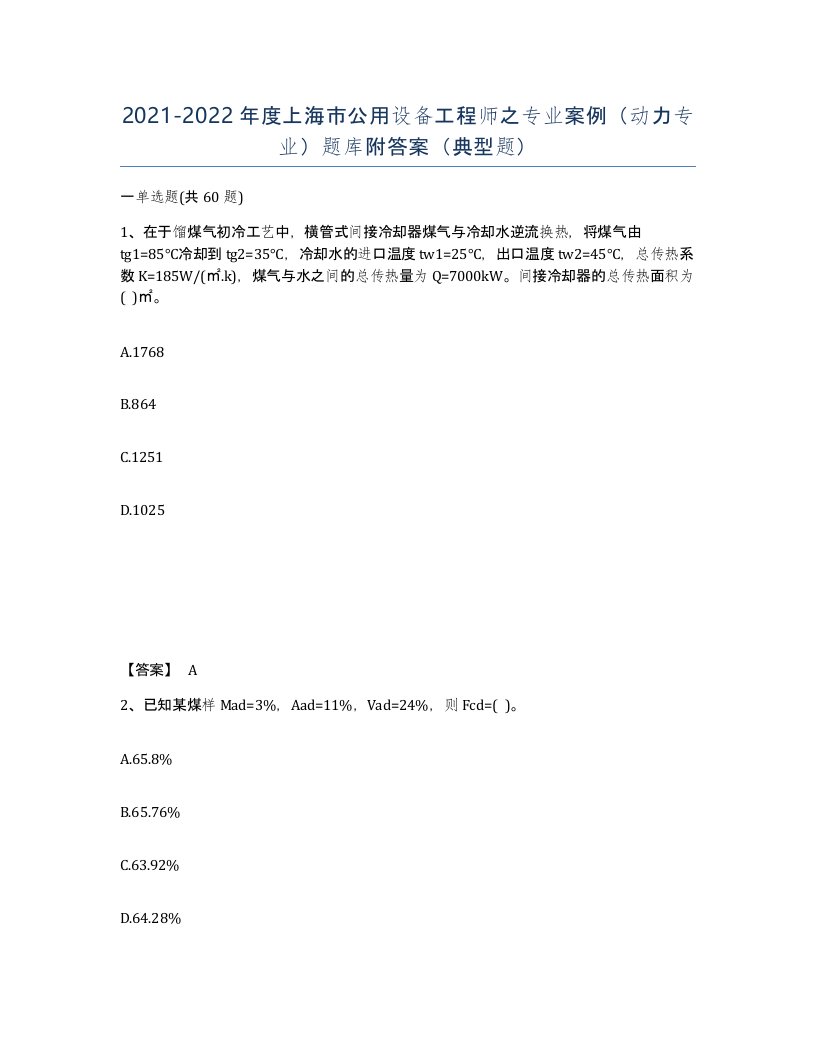 2021-2022年度上海市公用设备工程师之专业案例动力专业题库附答案典型题