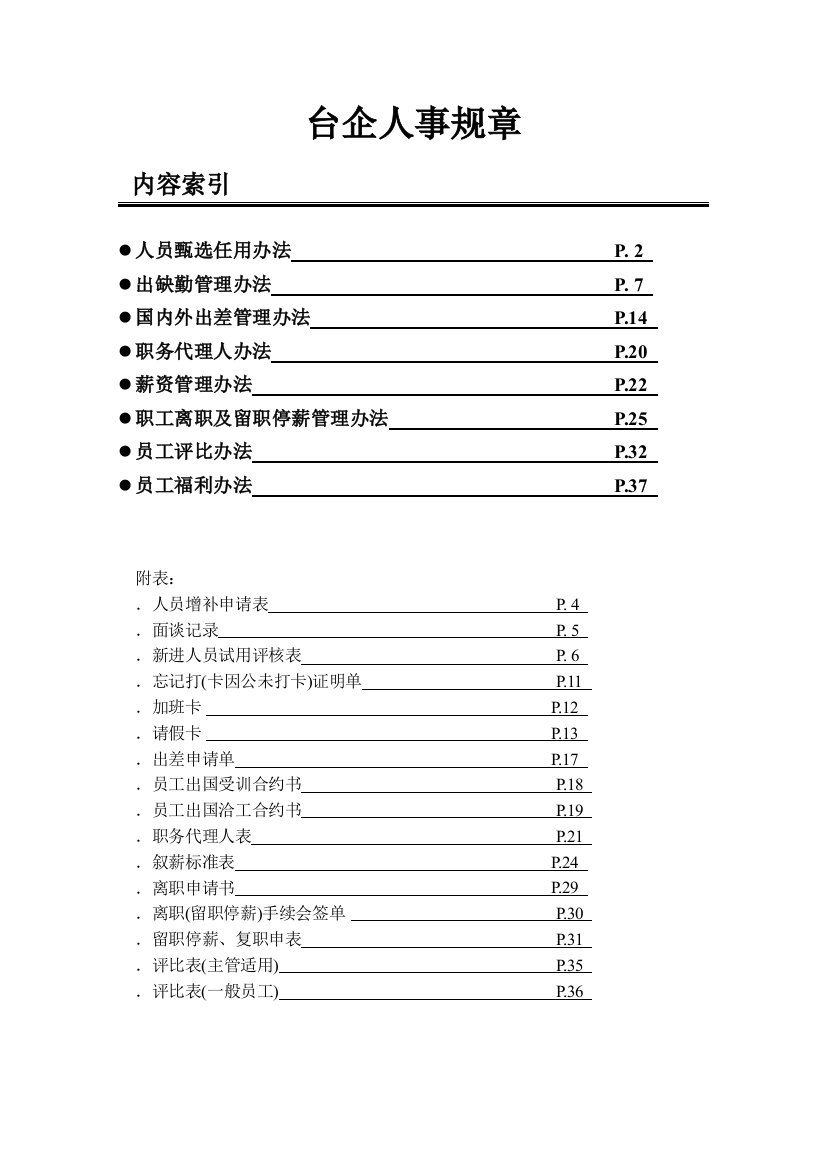 台企人事规章