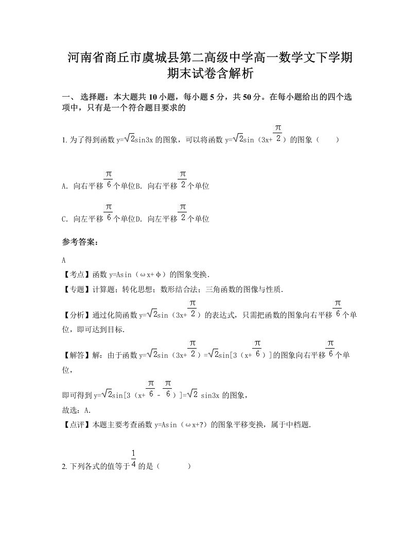 河南省商丘市虞城县第二高级中学高一数学文下学期期末试卷含解析