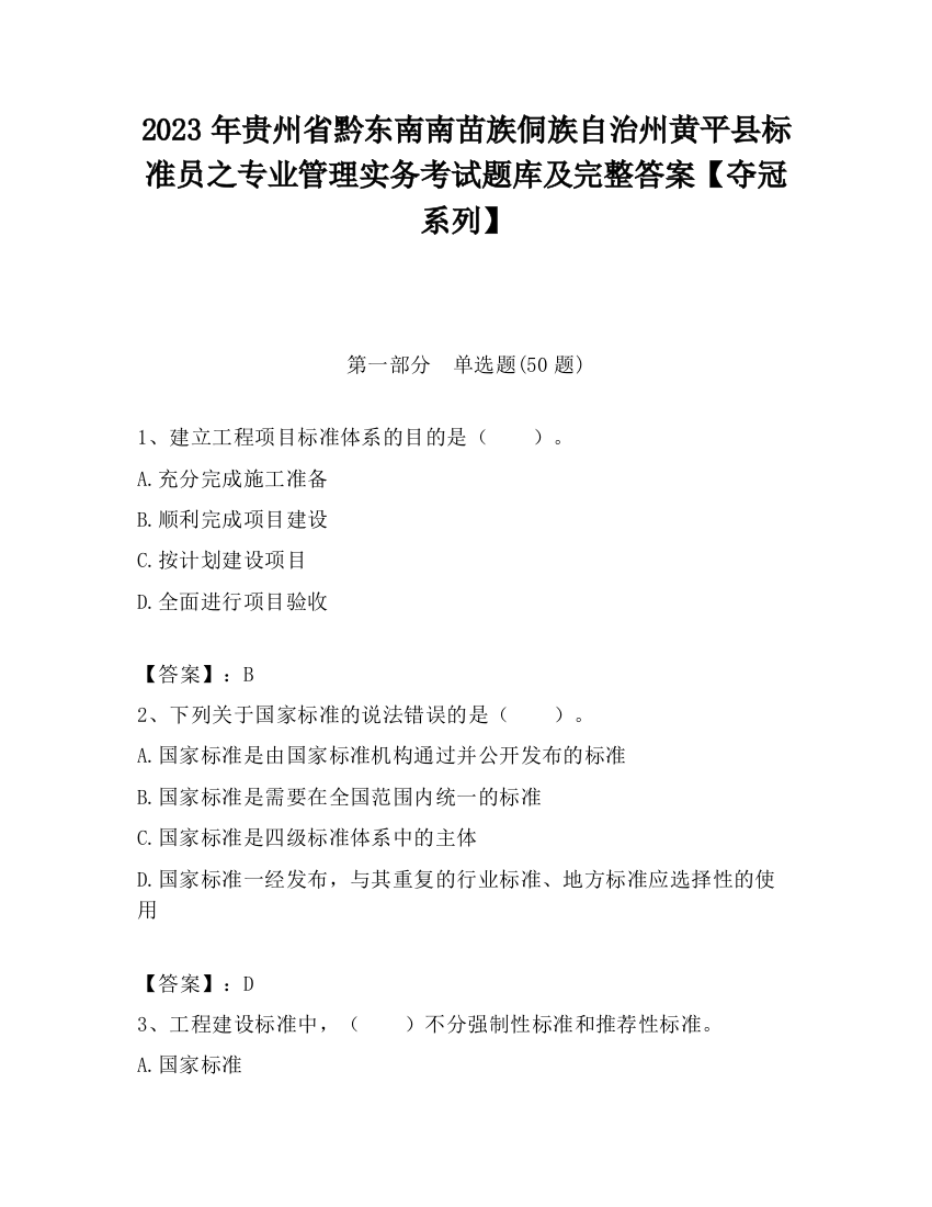 2023年贵州省黔东南南苗族侗族自治州黄平县标准员之专业管理实务考试题库及完整答案【夺冠系列】