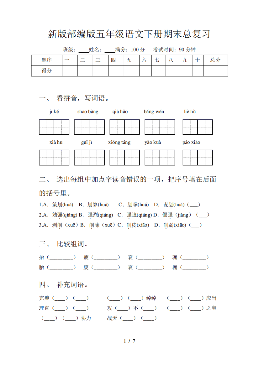 新版部编版五年级语文下册期末总复习