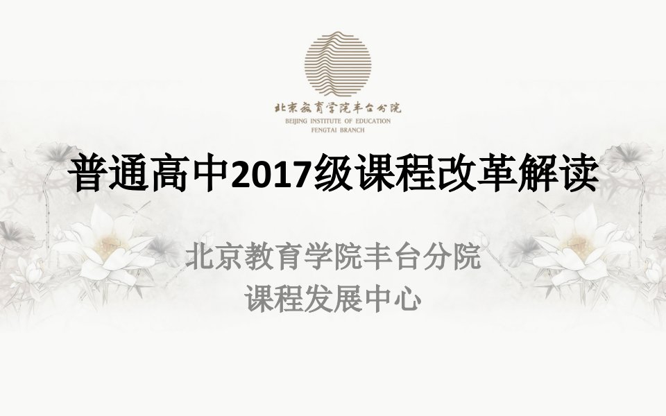 普通高中2017级课程改革解读