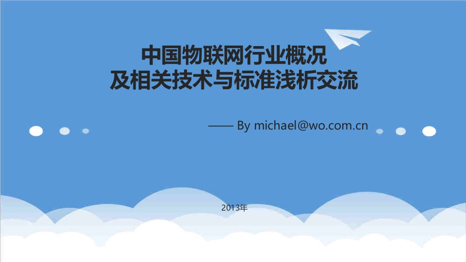 推荐-中国物联网政策、发展趋势与技术标准