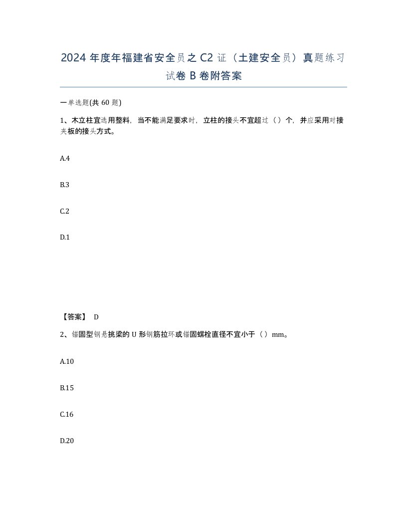 2024年度年福建省安全员之C2证土建安全员真题练习试卷B卷附答案