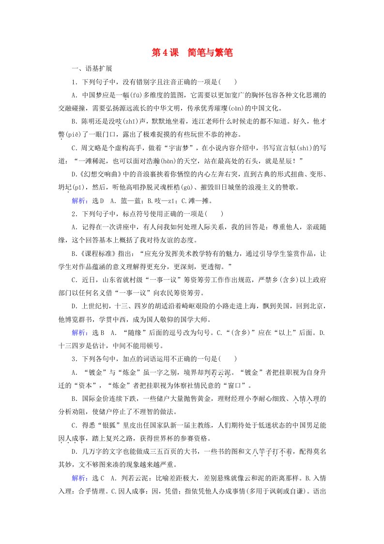 2019-2020学年高中语文专题1语言存在的家园第4课简笔与繁笔练习含解析苏教版必修3