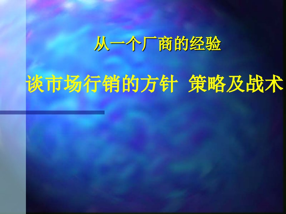谈市场行销的方针、策略及战术