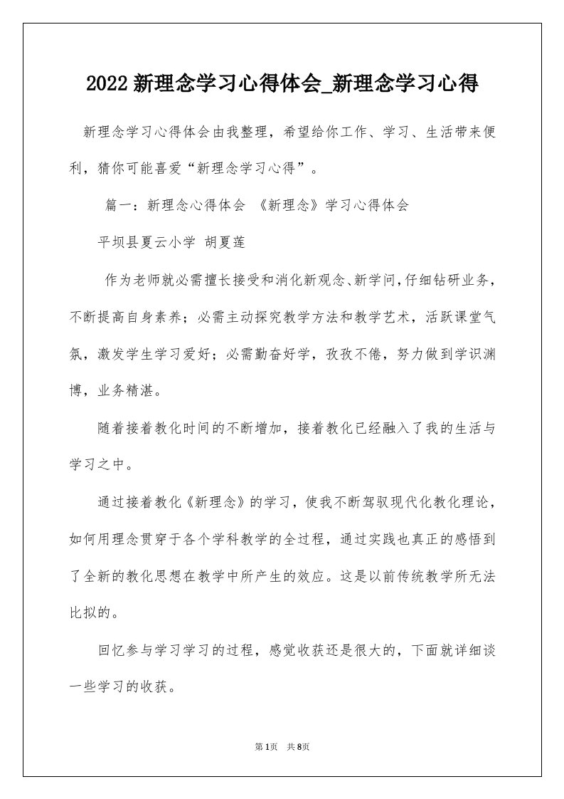 2022新理念学习心得体会_新理念学习心得_1