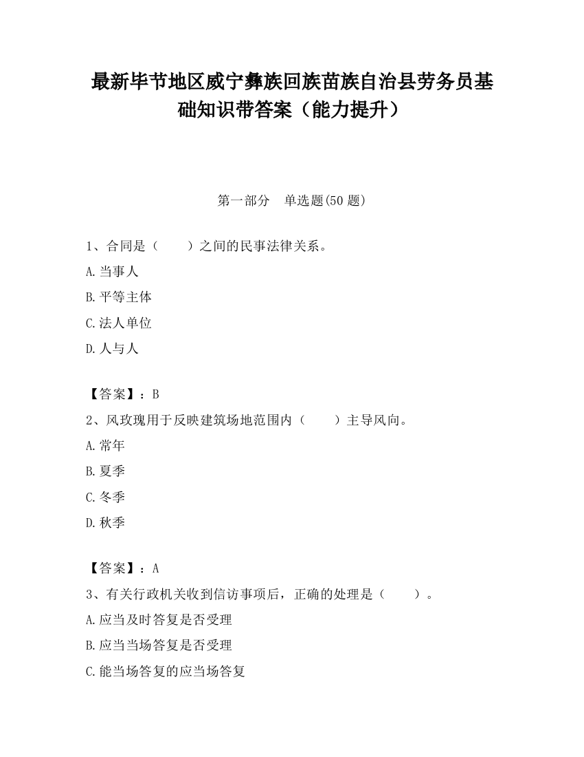 最新毕节地区威宁彝族回族苗族自治县劳务员基础知识带答案（能力提升）