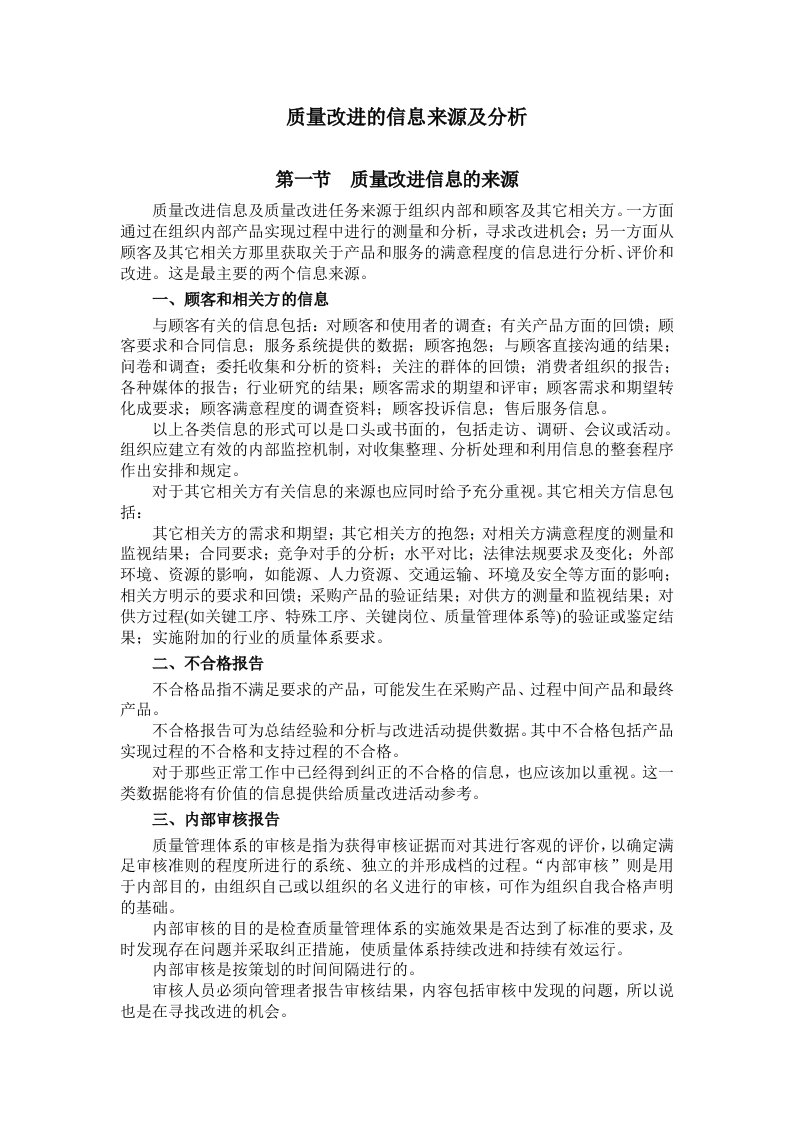 质量改进信息的来源与产品分析