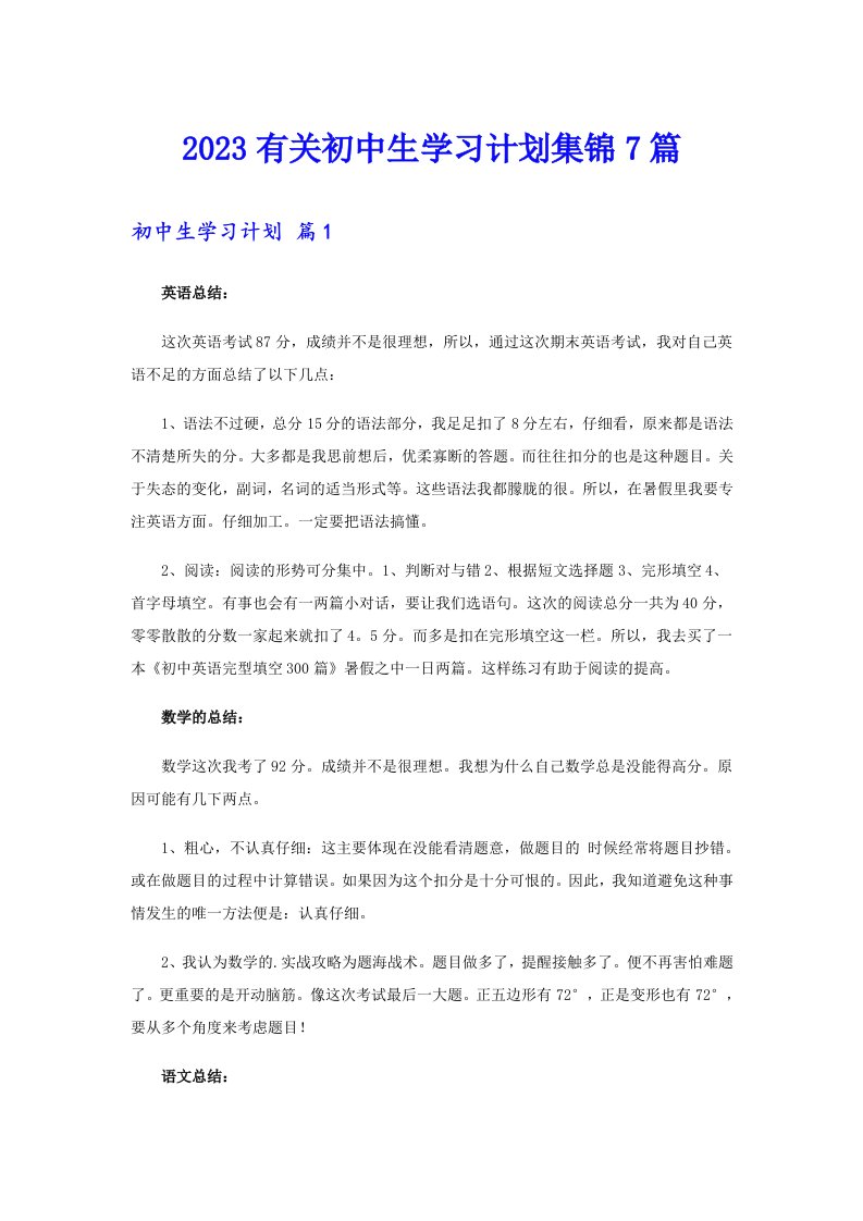 2023有关初中生学习计划集锦7篇