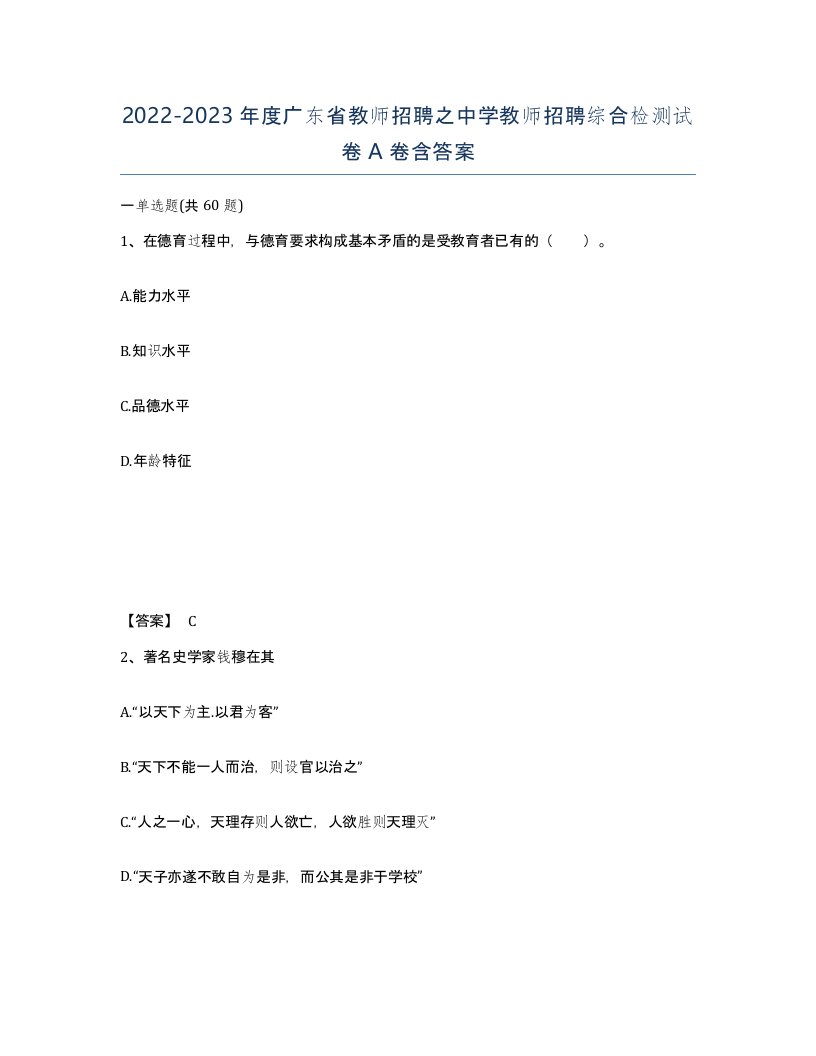 2022-2023年度广东省教师招聘之中学教师招聘综合检测试卷A卷含答案