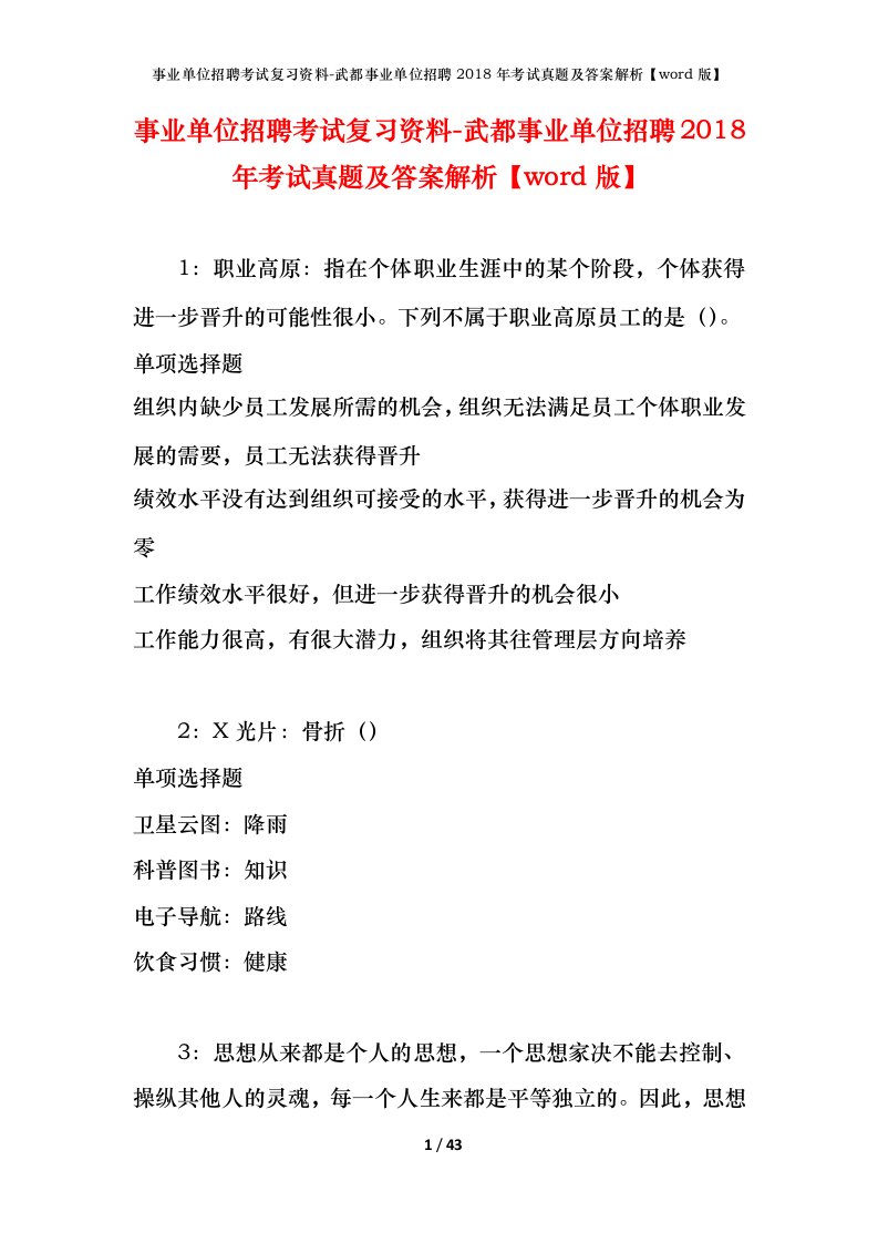 事业单位招聘考试复习资料-武都事业单位招聘2018年考试真题及答案解析word版