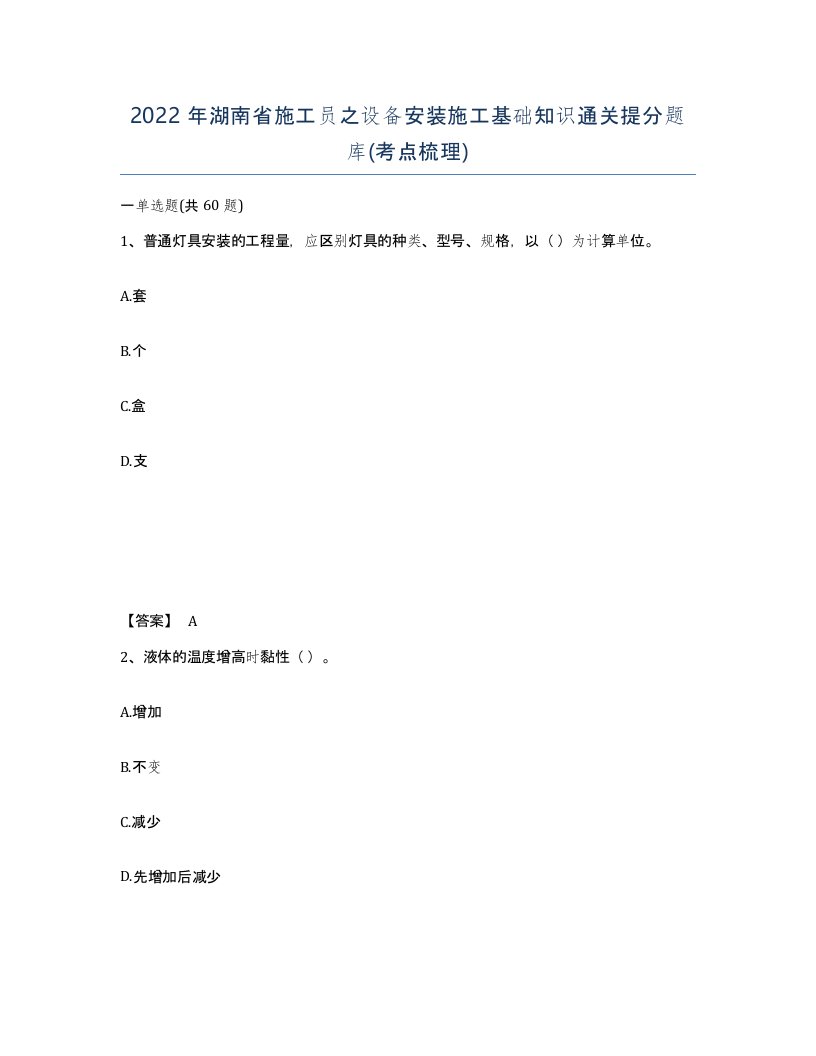 2022年湖南省施工员之设备安装施工基础知识通关提分题库考点梳理