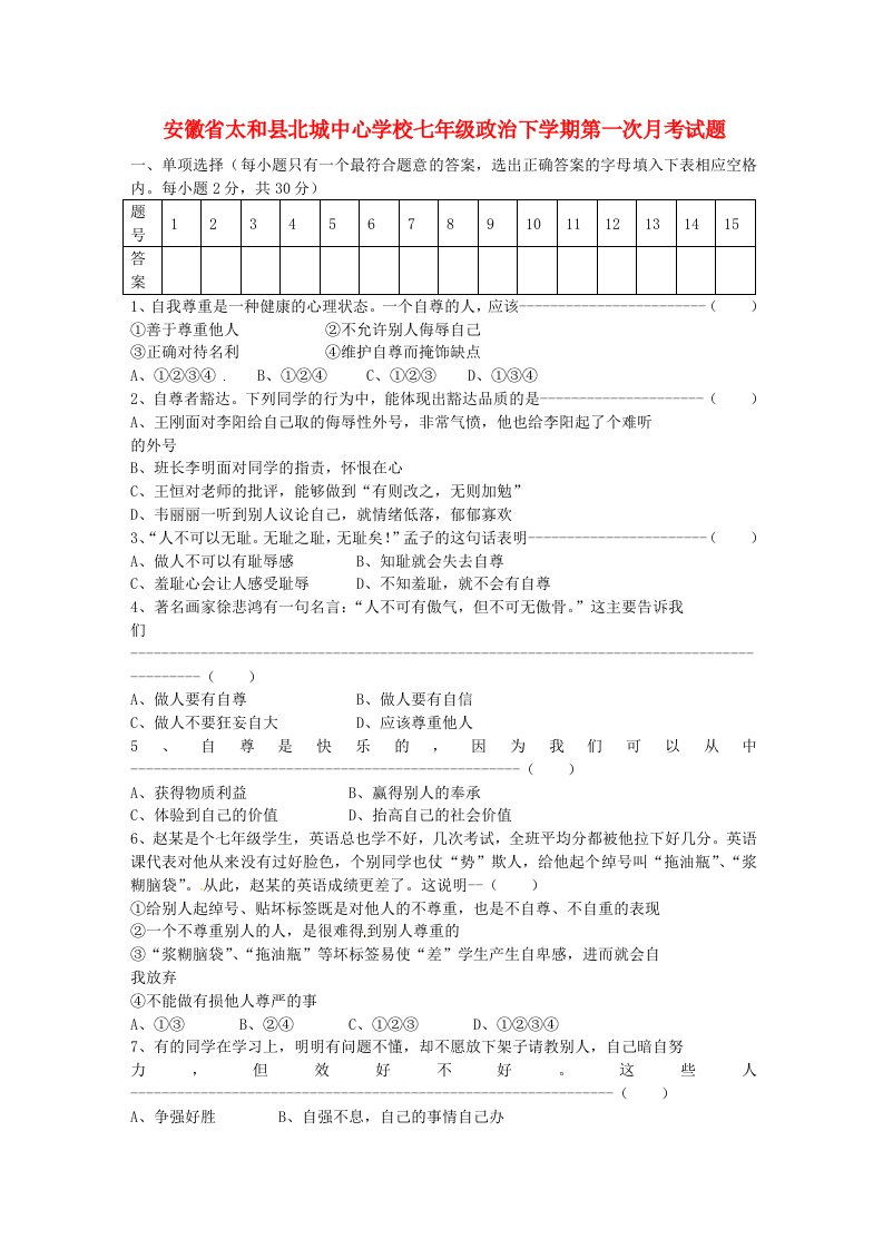 安徽省太和县北城中心学校七级政治下学期第一次月考试题