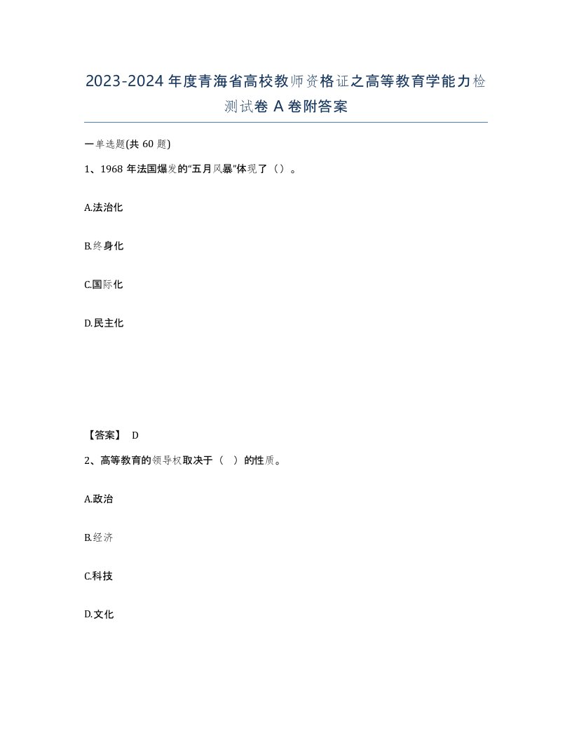 2023-2024年度青海省高校教师资格证之高等教育学能力检测试卷A卷附答案