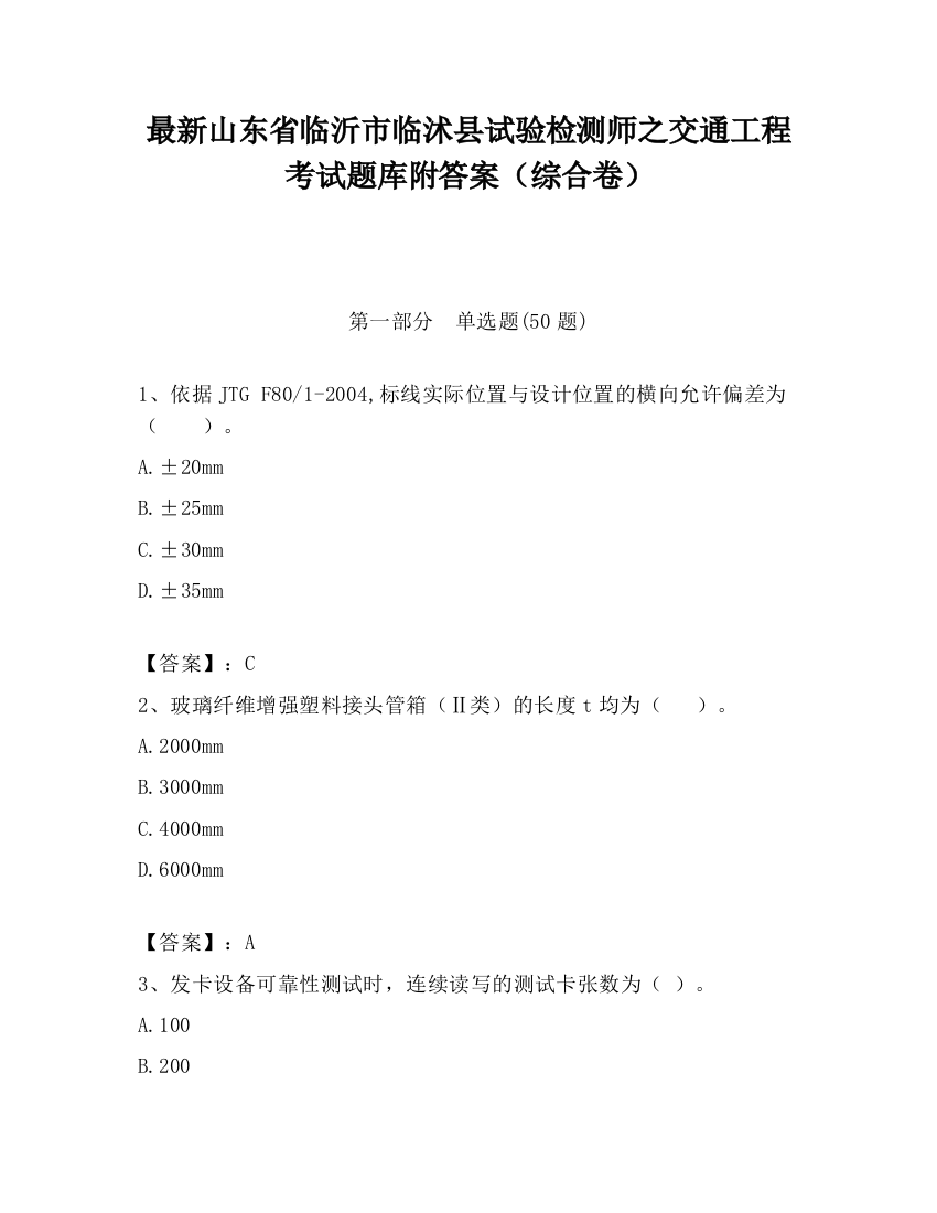 最新山东省临沂市临沭县试验检测师之交通工程考试题库附答案（综合卷）