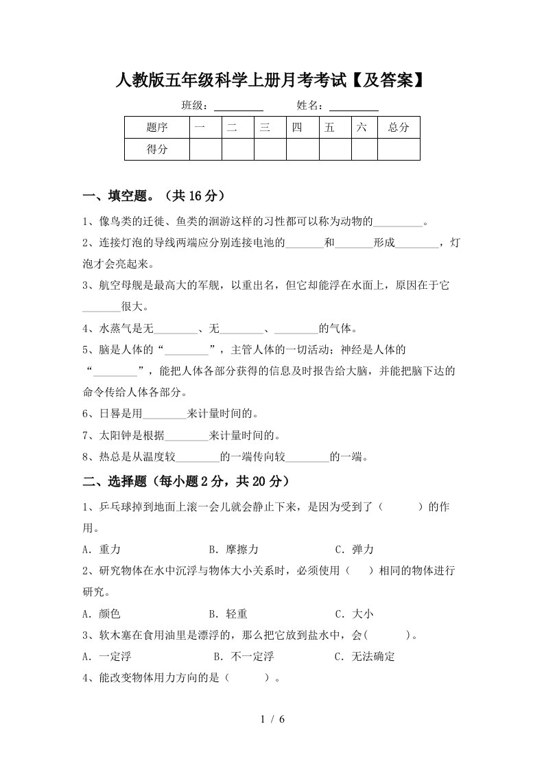 人教版五年级科学上册月考考试及答案