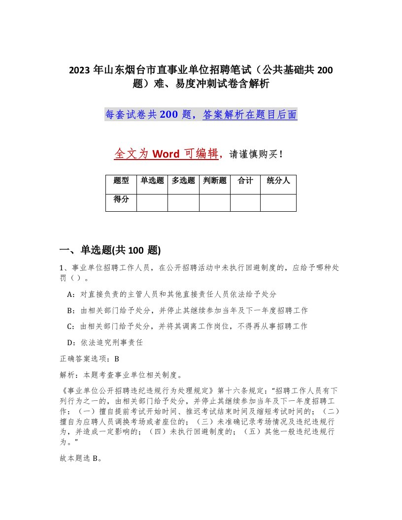 2023年山东烟台市直事业单位招聘笔试公共基础共200题难易度冲刺试卷含解析